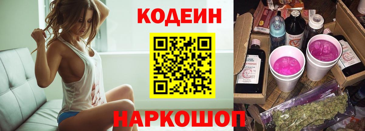 Codein Purple Drank  Вход с VPN  Люберцы  Кодеиновый сироп Lean напиток Lean (лин) 
